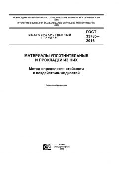 ГОСТ 33785-2016