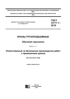 ГОСТ 33711.1-2016