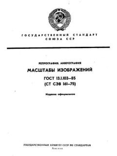 ГОСТ 13.1.103-85