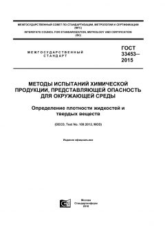 ГОСТ 33453-2015