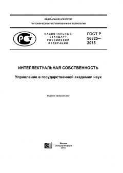 ГОСТ Р 56825-2015