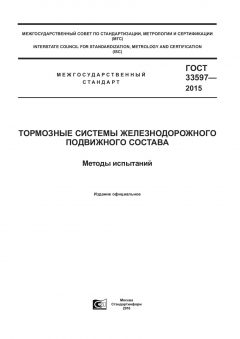 ГОСТ 33597-2015