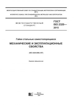 ГОСТ ISO 2320-2015