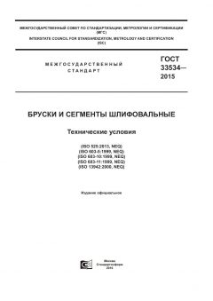 ГОСТ 33534-2015