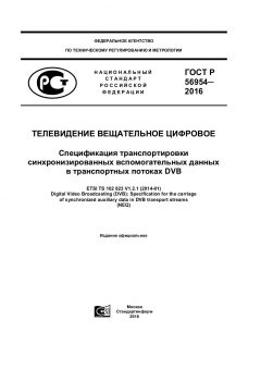 ГОСТ Р 56954-2016