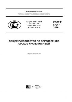ГОСТ Р 57017-2016