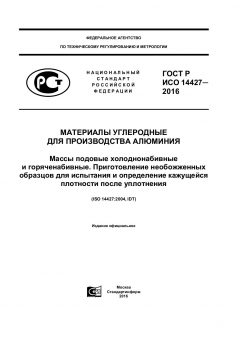 ГОСТ Р ИСО 14427-2016