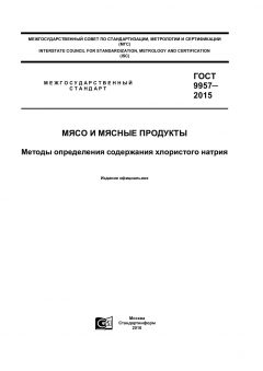 ГОСТ 9957-2015
