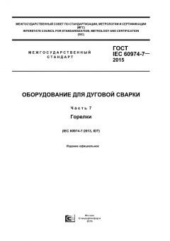 ГОСТ IEC 60974-7-2015