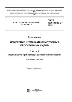 ГОСТ ISO 14509-3-2015