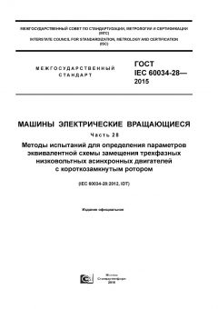 ГОСТ IEC 60034-28-2015