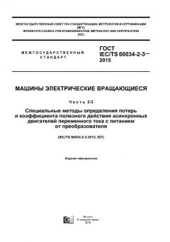 ГОСТ IEC/TS 60034-2-3-2015