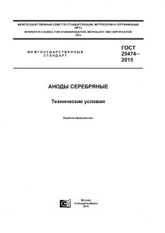 ГОСТ 25474-2015