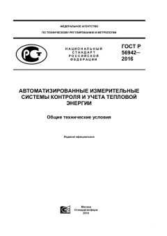 ГОСТ Р 56942-2016
