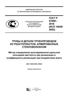 ГОСТ Р 57008-2016