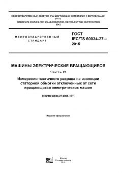 ГОСТ IEC/TS 60034-27-2015
