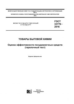 ГОСТ 33779-2016