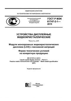 ГОСТ Р МЭК 61747-2-1-2015