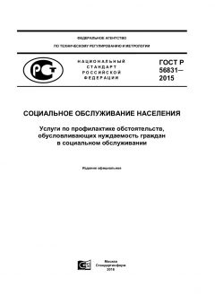 ГОСТ Р 56831-2015