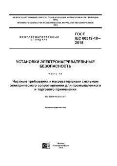 ГОСТ IEC 60519-10-2015