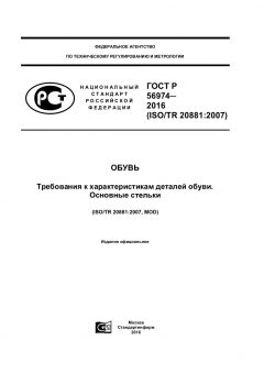 ГОСТ Р 56974-2016