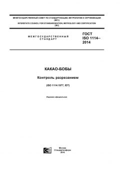 ГОСТ ISO 1114-2014