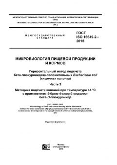 ГОСТ ISO 16649-2-2015