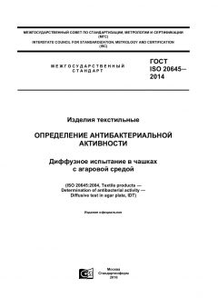 ГОСТ ISO 20645-2014