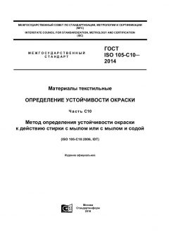 ГОСТ ISO 105-C10-2014