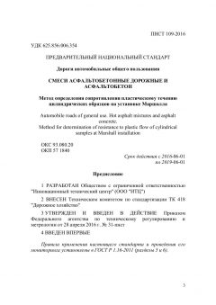 ПНСТ 109-2016