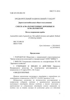 ПНСТ 91-2016