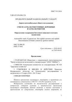 ПНСТ 93-2016