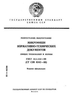 ГОСТ 13.1.112-89
