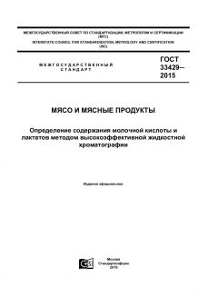 ГОСТ 33429-2015
