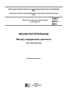 ГОСТ 5477-2015