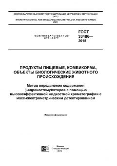 ГОСТ 33486-2015
