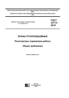 ГОСТ 33713-2015