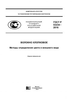 ГОСТ Р 53234-2016