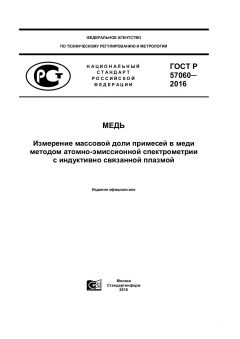 ГОСТ Р 57060-2016