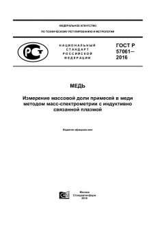 ГОСТ Р 57061-2016