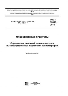 ГОСТ 33808-2016