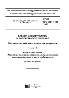ГОСТ IEC 60811-408-2015