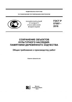 ГОСТ Р 57097-2016