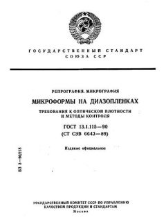 ГОСТ 13.1.115-90