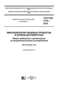 ГОСТ ISO 7218-2015