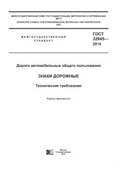 ГОСТ 32945-2014