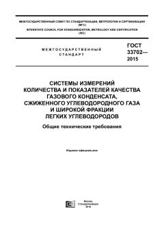 ГОСТ 33702-2015