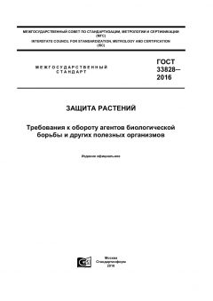 ГОСТ 33828-2016