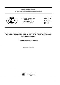 ГОСТ Р 57087-2016
