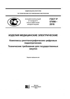 ГОСТ Р 57090-2016